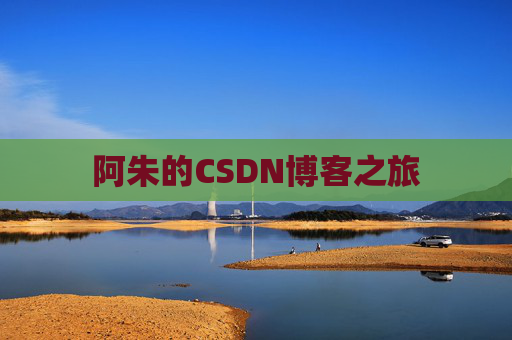 阿朱的CSDN博客之旅